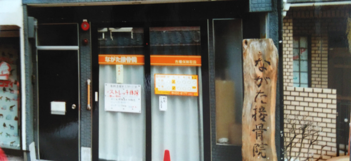 ながた接骨院の外観
